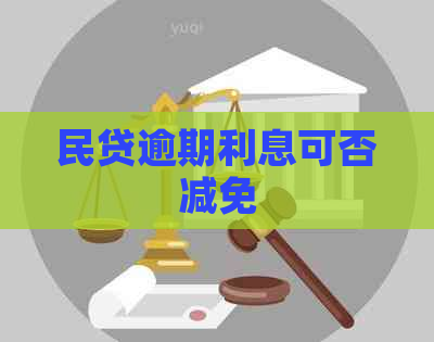 民贷逾期利息可否减免