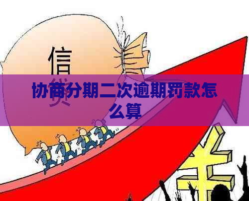 协商分期二次逾期罚款怎么算