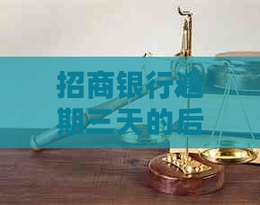 招商银行逾期三天的后果是什么