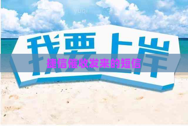 捷信发来的短信