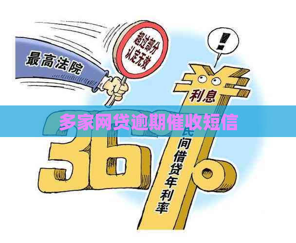 多家网贷逾期短信