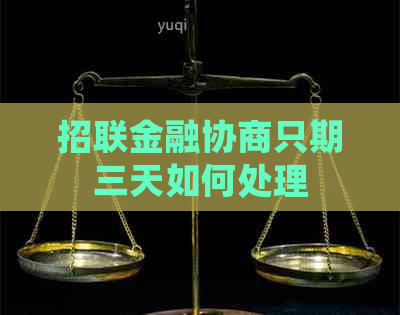 招联金融协商只期三天如何处理