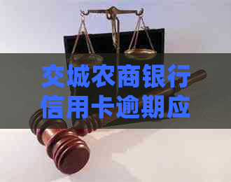 交城农商银行信用卡逾期应该怎么处理