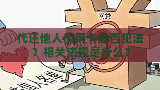 代还他人信用卡是否犯法？相关法规是什么？
