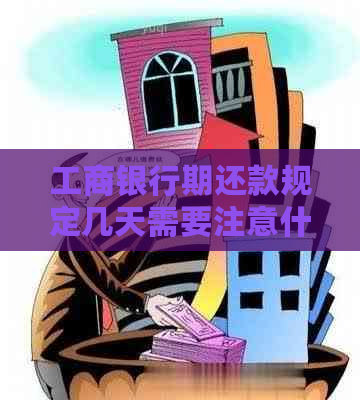 工商银行期还款规定几天需要注意什么