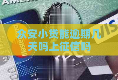 众安小贷能逾期几天吗上吗