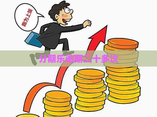 逾期二十多次