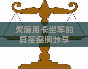 欠信用卡坐牢的真实案例分享