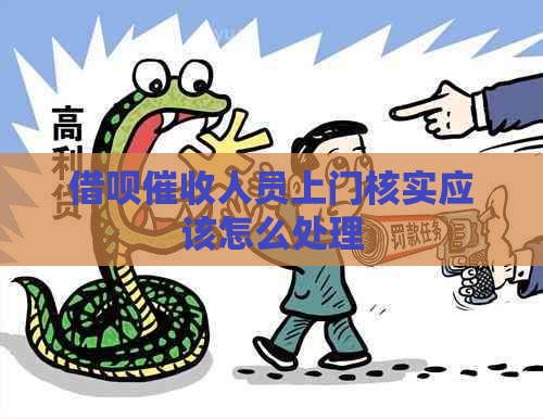 借呗人员上门核实应该怎么处理