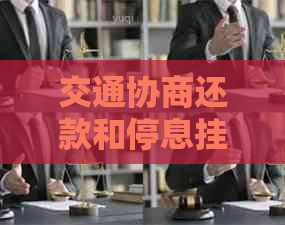 交通协商还款和停息挂账