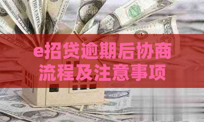 e招贷逾期后协商流程及注意事项