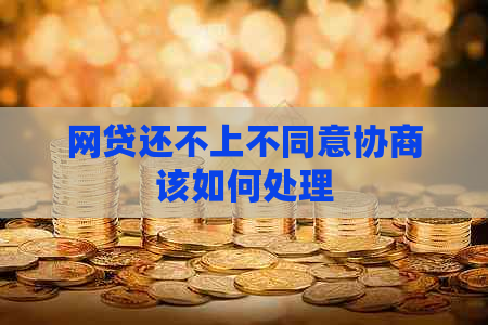 网贷还不上不同意协商该如何处理
