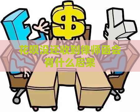 花呗没还收到律师函会有什么后果
