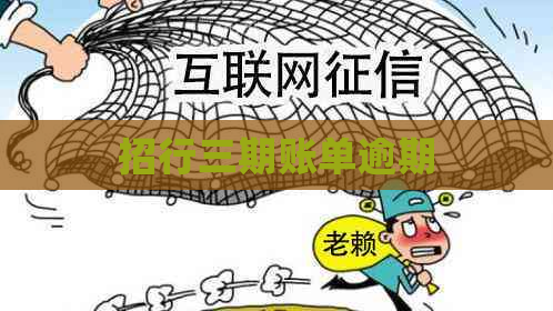 招行三期账单逾期