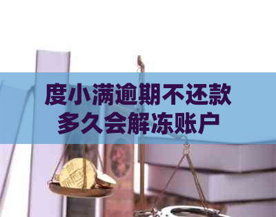 度小满逾期不还款多久会解冻账户