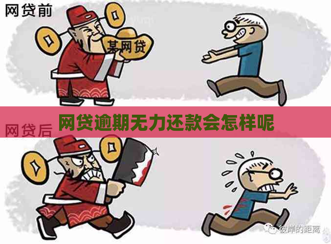 网贷逾期无力还款会怎样呢