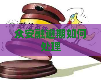 众安融逾期如何处理