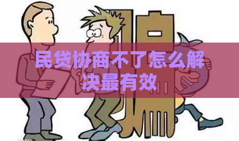 民贷协商不了怎么解决最有效