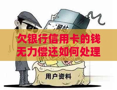欠银行信用卡的钱无力偿还如何处理