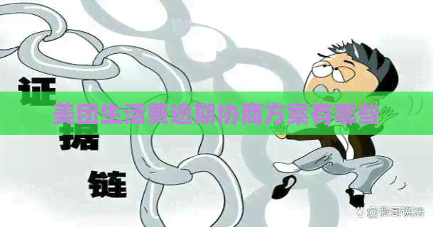 美团生活费逾期协商方案有哪些