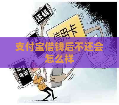 支付宝借钱后不还会怎么样