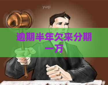 逾期半年欠来分期一万