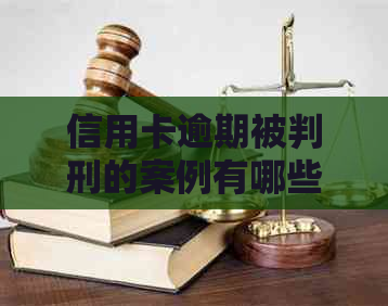 信用卡逾期被判刑的案例有哪些