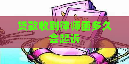 贷款收到律师函多久会起诉