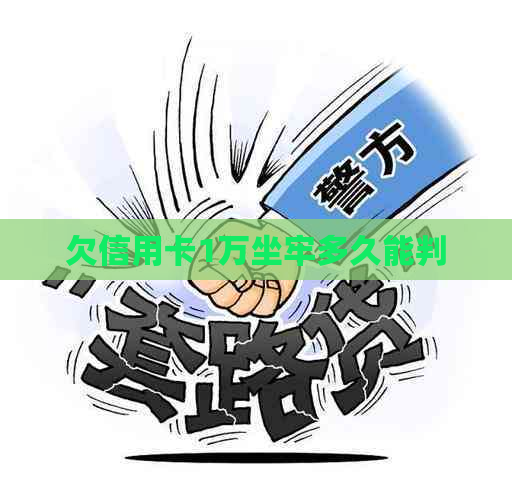 欠信用卡1万坐牢多久能判
