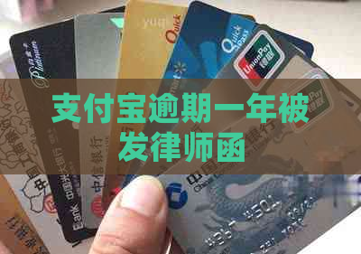 支付宝逾期一年被发律师函