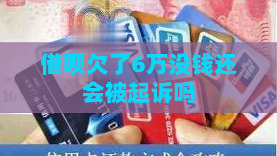 借呗欠了6万没钱还会被起诉吗
