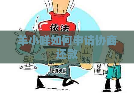羊小咩如何申请协商还款