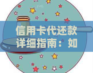 信用卡代还款详细指南：如何便捷地操作还别人的信用卡账单