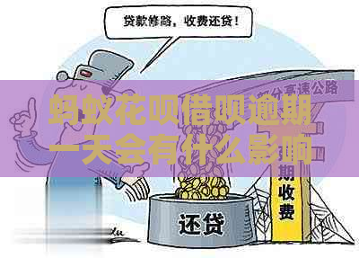 蚂蚁花呗借呗逾期一天会有什么影响