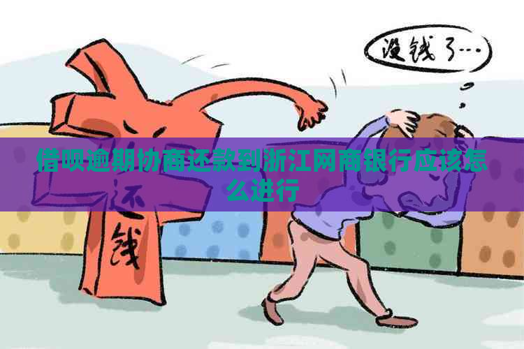 借呗逾期协商还款到浙江网商银行应该怎么进行
