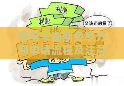 信用卡逾期免息分期申请流程及注意事项