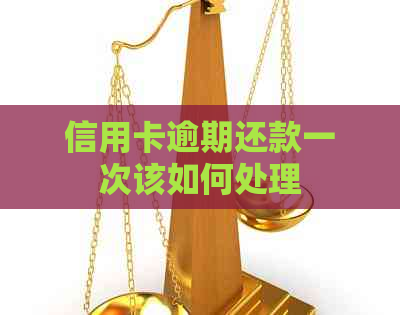 信用卡逾期还款一次该如何处理