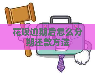 花呗逾期后怎么分期还款方法