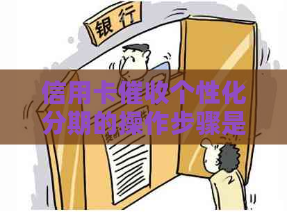 信用卡个性化分期的操作步骤是什么