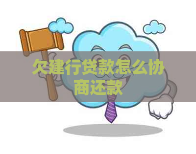 欠建行贷款怎么协商还款