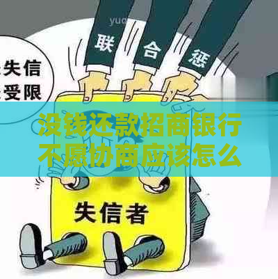 没钱还款招商银行不愿协商应该怎么办
