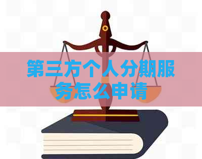 第三方个人分期服务怎么申请