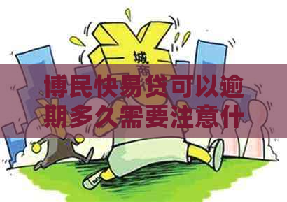 博民快易贷可以逾期多久需要注意什么