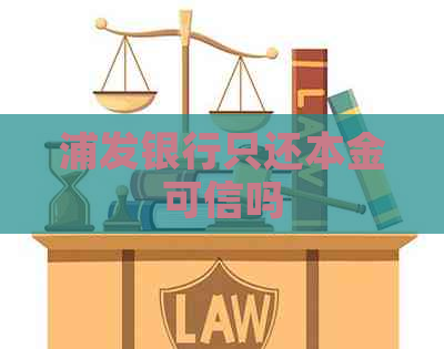 浦发银行只还本金可信吗