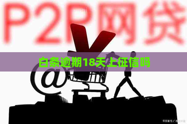 白条逾期18天上吗