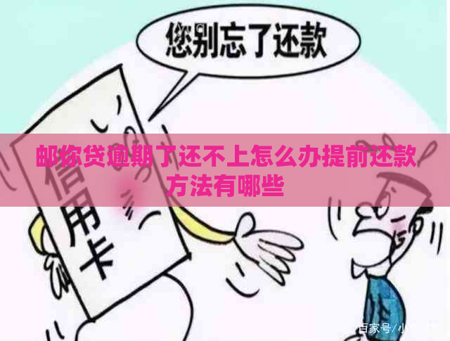 邮你贷逾期了还不上怎么办提前还款方法有哪些