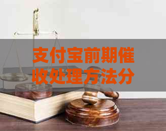 支付宝前期处理方法分享