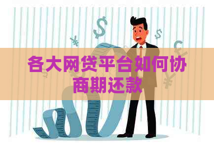 各大网贷平台如何协商期还款
