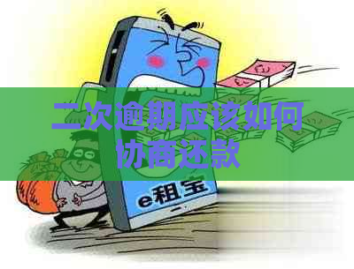 二次逾期应该如何协商还款