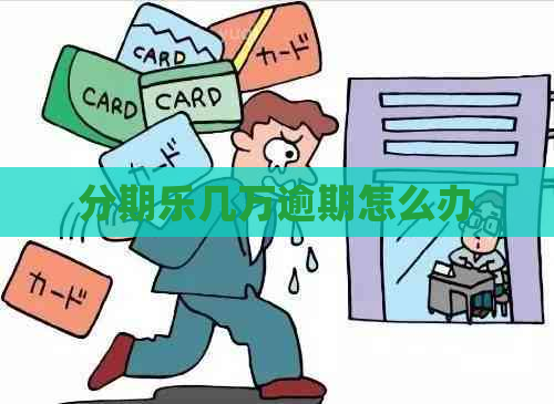几万逾期怎么办
